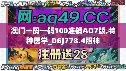 澳门一码一码100准确AO7版,特种医学_DGJ778.4照神