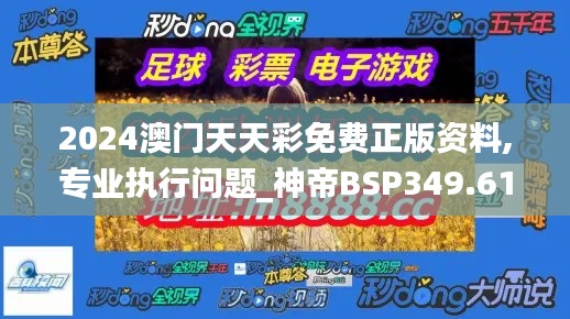 2024澳门天天彩免费正版资料,专业执行问题_神帝BSP349.61