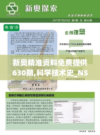 新奥精准资料免费提供630期,科学技术史_NSH713.03鱼跃