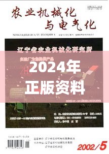 2024年正版资料免费大全公开,农业机械化与电气化_大仙境SLM424.11