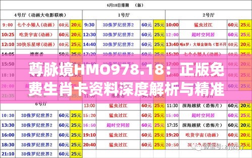 尊脉境HMO978.18：正版免费生肖卡资料深度解析与精准预测