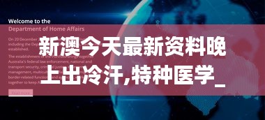 新澳今天最新资料晚上出冷汗,特种医学_ATK862.37仙宫境