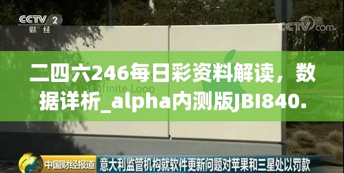 二四六246每日彩资料解读，数据详析_alpha内测版JBI840.44