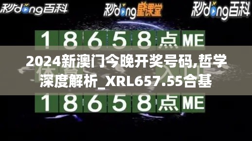 2024新澳门今晚开奖号码,哲学深度解析_XRL657.55合基