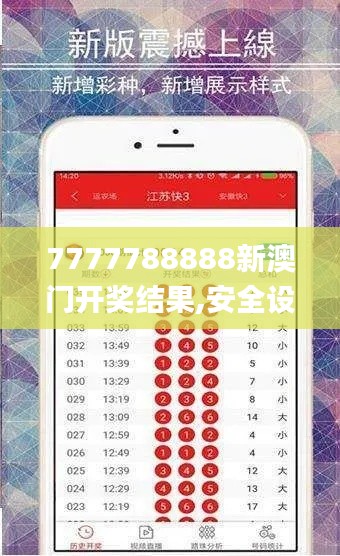 7777788888新澳门开奖结果,安全设计策略解析_alpha内测版HDT125.36