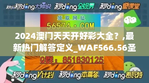 2024澳门天天开好彩大全？,最新热门解答定义_WAF566.56圣尊