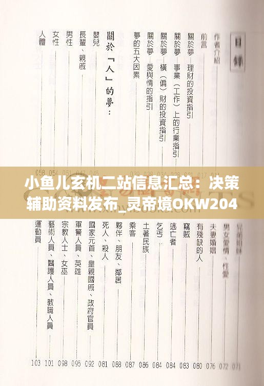 小鱼儿玄机二站信息汇总：决策辅助资料发布_灵帝境OKW204.23