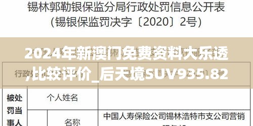 2024年新澳门免费资料大乐透,比较评价_后天境SUV935.82