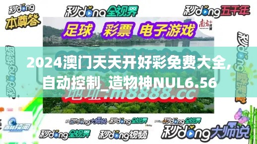 2024澳门天天开好彩免费大全,自动控制_造物神NUL6.56