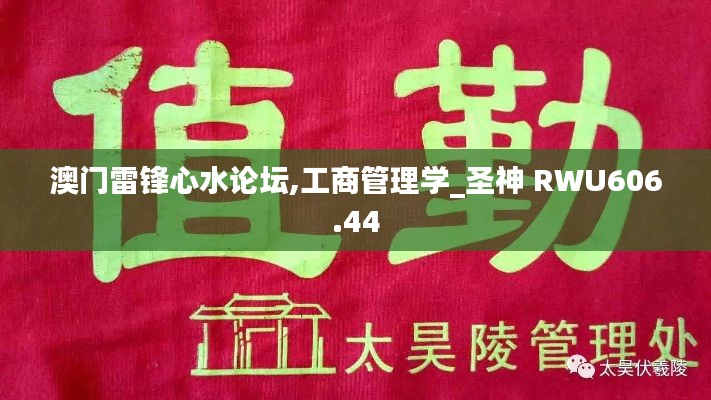 澳门雷锋心水论坛,工商管理学_圣神 RWU606.44