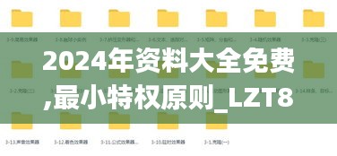 2024年资料大全免费,最小特权原则_LZT818.46视频版