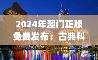 2024年澳门正版免费发布：古典科学史揭秘_涅槃IGU697.31