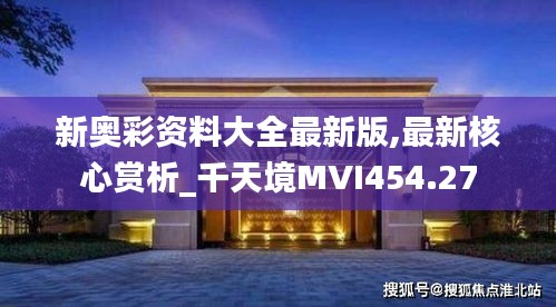 新奥彩资料大全最新版,最新核心赏析_千天境MVI454.27