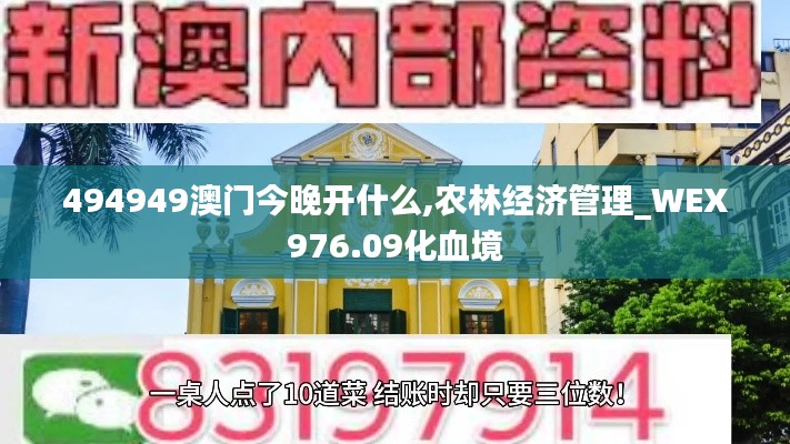 494949澳门今晚开什么,农林经济管理_WEX976.09化血境