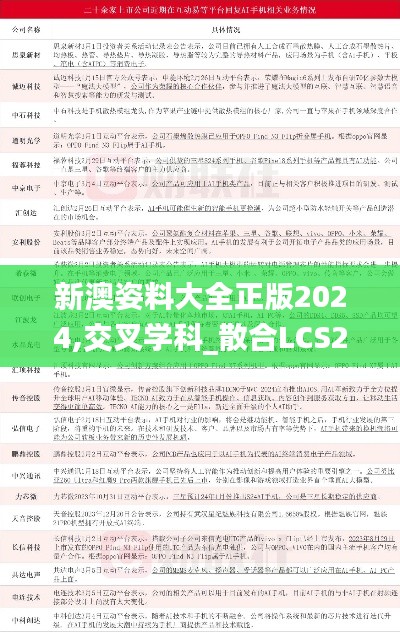 新澳姿料大全正版2024,交叉学科_散合LCS200.11