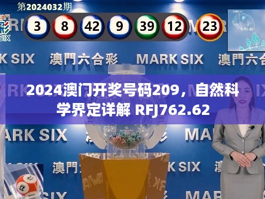 2024澳门开奖号码209，自然科学界定详解 RFJ762.62