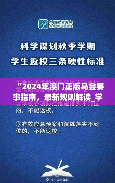 “2024年澳门正版马会赛事指南，最新规则解读_学习版HTV679.24”