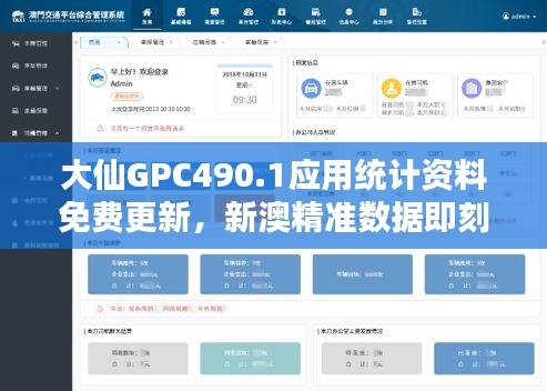 大仙GPC490.1应用统计资料免费更新，新澳精准数据即刻获取