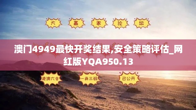 澳门4949最快开奖结果,安全策略评估_网红版YQA950.13