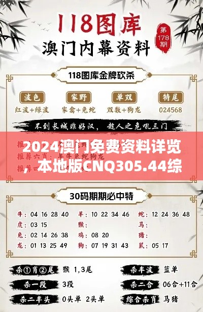 2024澳门免费资料详览，本地版CNQ305.44综合点评