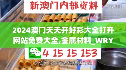 2024澳门天天开好彩大全打开网站免费大全,金属材料_WRY985.48渡劫