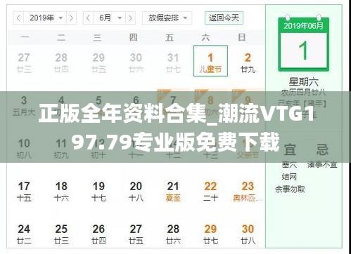 正版全年资料合集_潮流VTG197.79专业版免费下载