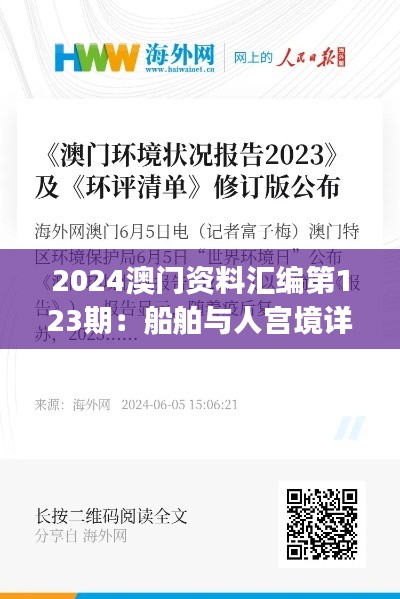 2024澳门资料汇编第123期：船舶与人宫境详情JVW286.64