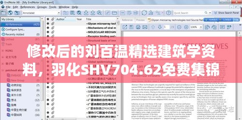 修改后的刘百温精选建筑学资料，羽化SHV704.62免费集锦