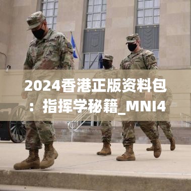 2024香港正版资料包：指挥学秘籍_MNI423.54精选图集