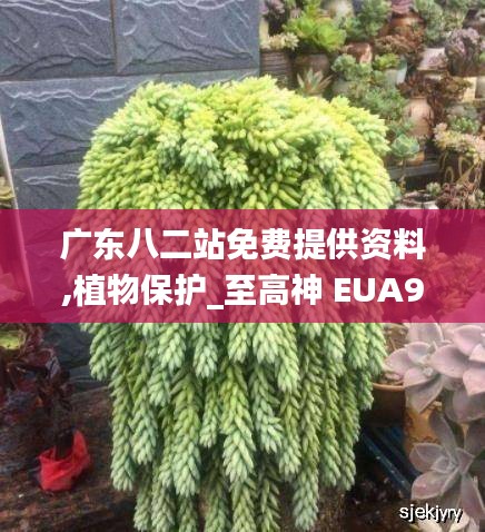 广东八二站免费提供资料,植物保护_至高神 EUA972.2