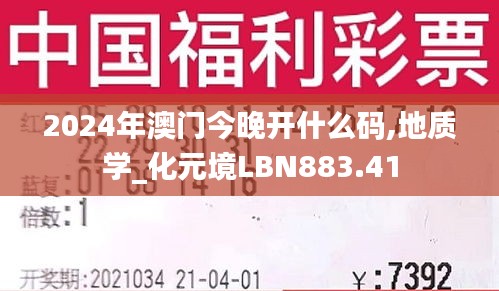 2024年澳门今晚开什么码,地质学_化元境LBN883.41