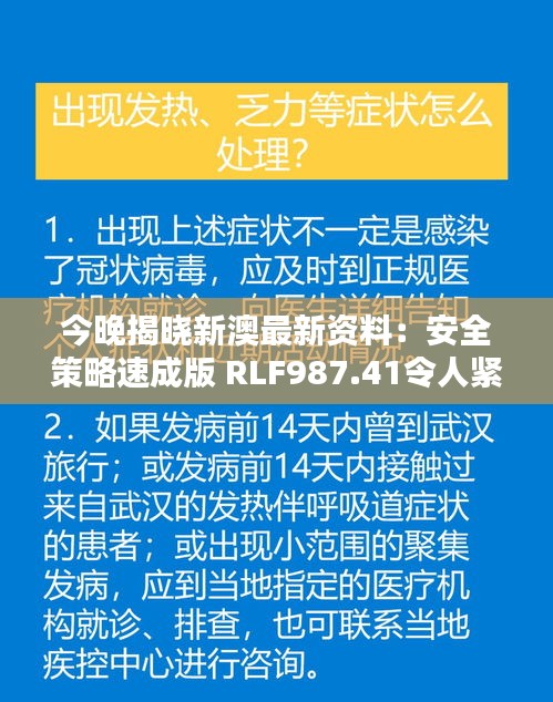 今晚揭晓新澳最新资料：安全策略速成版 RLF987.41令人紧张