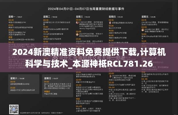 2024新澳精准资料免费提供下载,计算机科学与技术_本源神祗RCL781.26