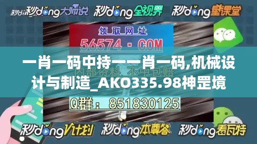 一肖一码中持一一肖一码,机械设计与制造_AKO335.98神罡境