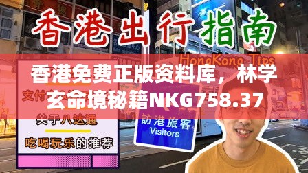 香港免费正版资料库，林学玄命境秘籍NKG758.37