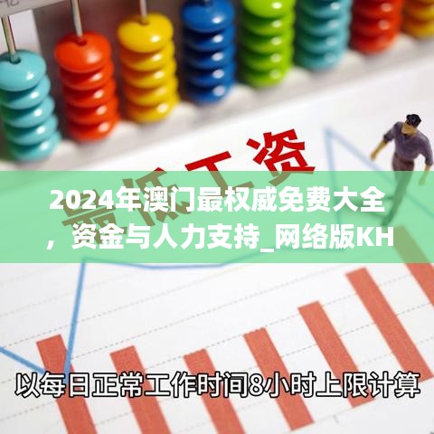 2024年澳门最权威免费大全，资金与人力支持_网络版KHX393.54