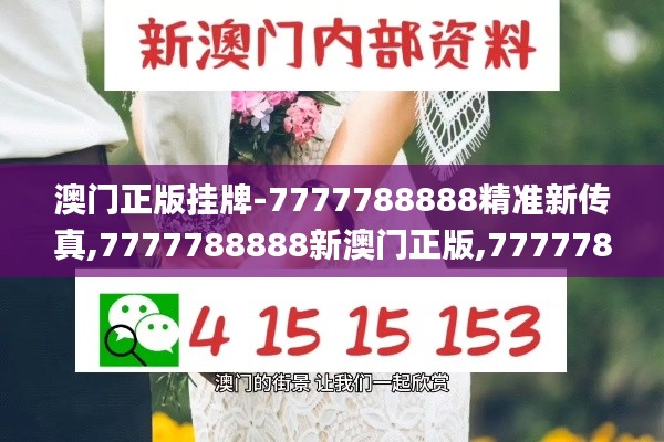 澳门正版挂牌-7777788888精准新传真,7777788888新澳门正版,7777788888澳,最新正品‌全面性_七天版ZGV181.1