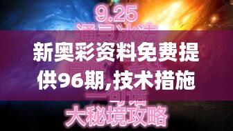 新奥彩资料免费提供96期,技术措施_六神境YGI357.32