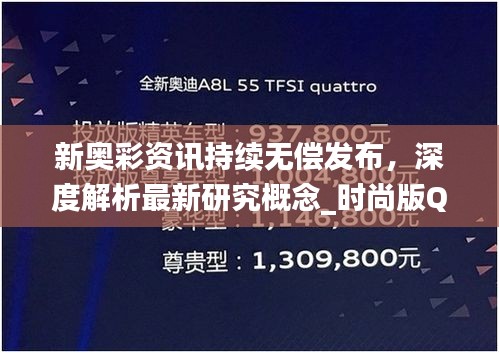 新奥彩资讯持续无偿发布，深度解析最新研究概念_时尚版QCD738.93