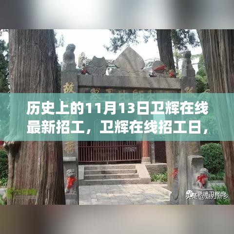 卫辉在线招工日，与自然美景相遇，寻找内心的平和宁静之旅