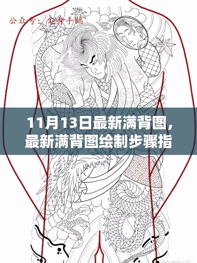 最新满背图绘制指南，从初学者到进阶用户的步骤教程（11月13日更新）