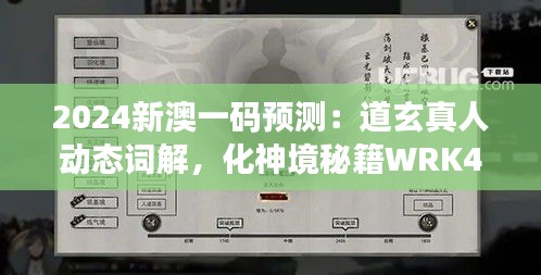 2024新澳一码预测：道玄真人动态词解，化神境秘籍WRK449.19