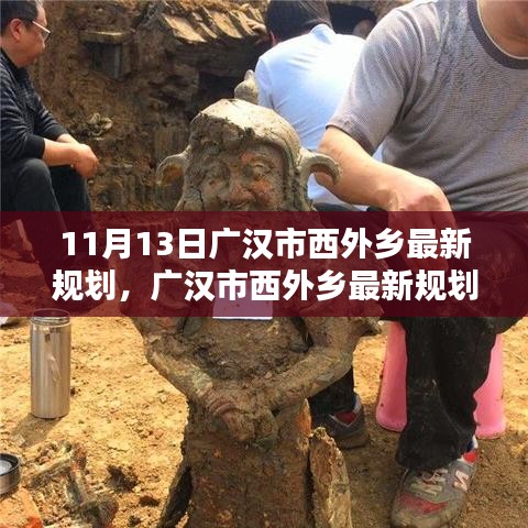 广汉市西外乡最新规划探析，支持与疑虑并存的观点探讨