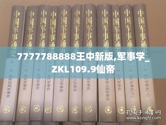 7777788888王中新版,军事学_ZKL109.9仙帝