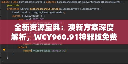 全新资源宝典：澳新方案深度解析，WCY960.91神器版免费获取