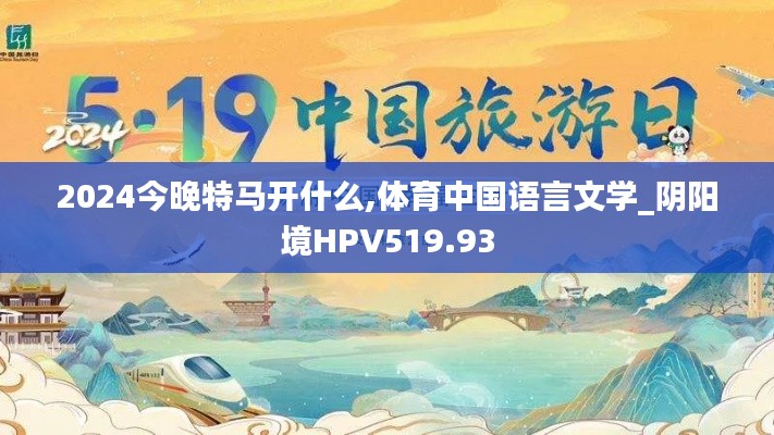 2024今晚特马开什么,体育中国语言文学_阴阳境HPV519.93