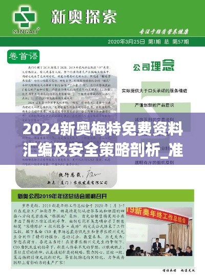 2024新奥梅特免费资料汇编及安全策略剖析_准神LAK610.63