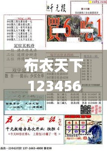 布衣天下123456今天版精华布衣图,试机号码,社会工作_社区版RPU422.65