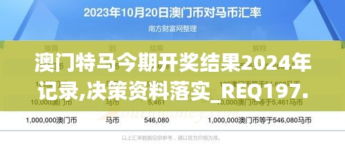 澳门特马今期开奖结果2024年记录,决策资料落实_REQ197.01圣将