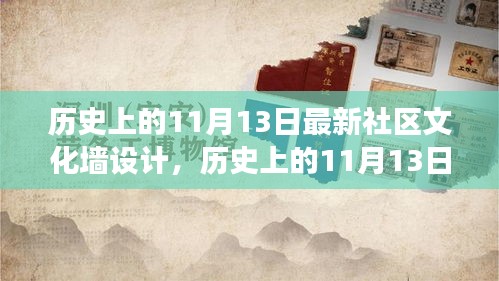 历史上的11月13日，社区文化墙设计的演变与创新及其最新设计趋势